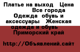 Платье на выход › Цена ­ 1 300 - Все города Одежда, обувь и аксессуары » Женская одежда и обувь   . Приморский край